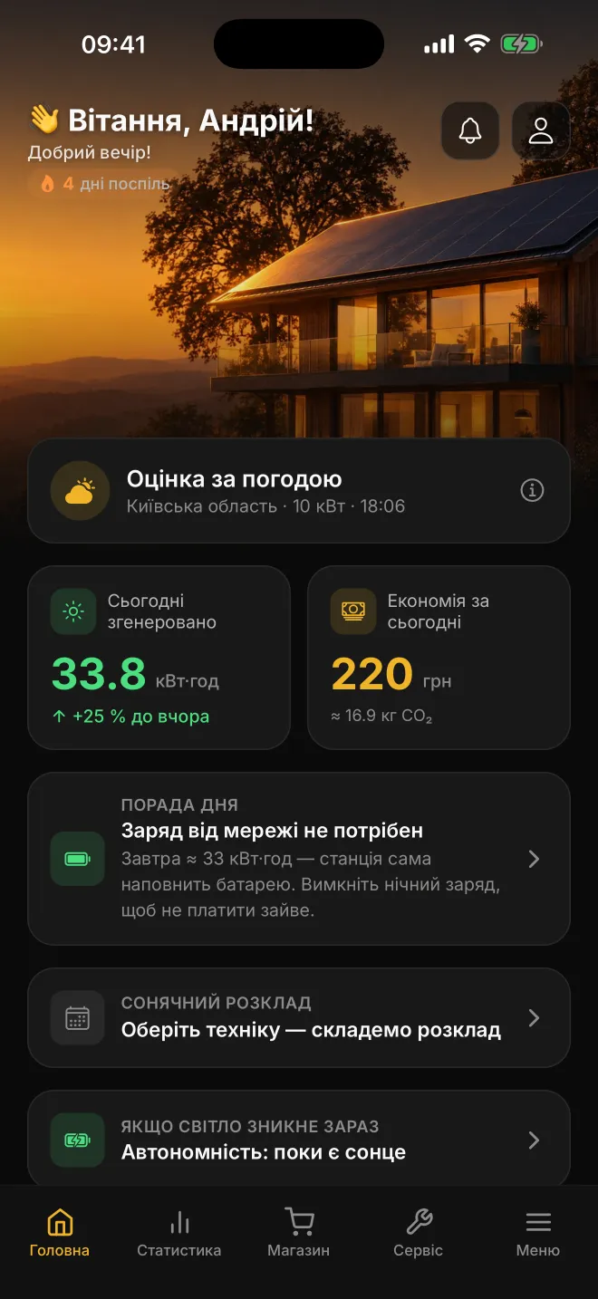 Головний екран застосунку CyberVolt: генерація станції, заощадження й фото будинку