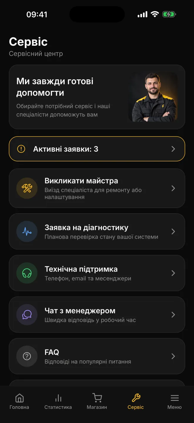 Екран сервісу: виклик майстра, діагностика, підтримка й чат з менеджером